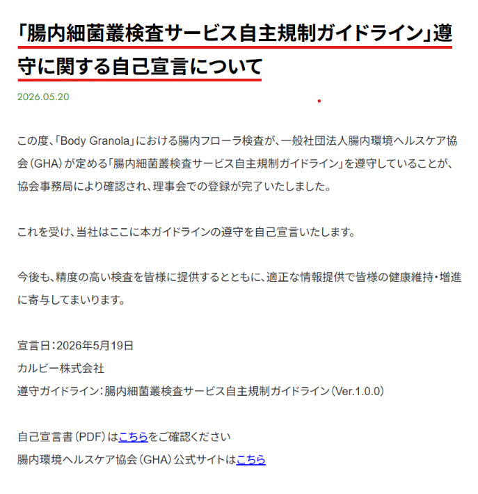 Body Granola公式のガイドライン遵守自己宣言のお知らせ