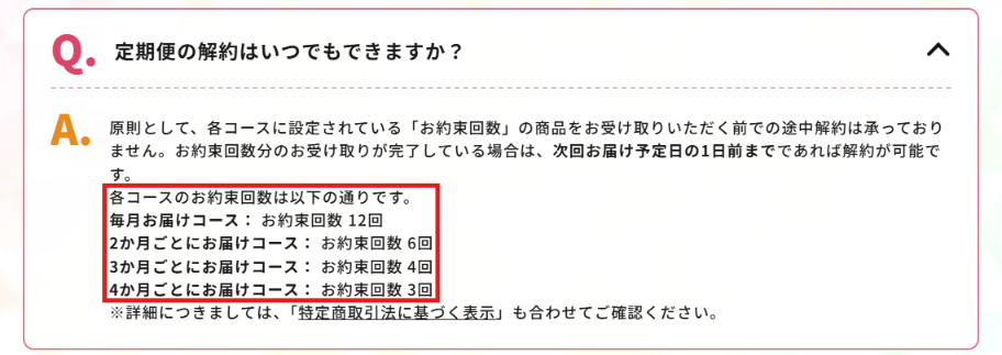 chatFLORA G公式FAQの定期便お約束回数の記載