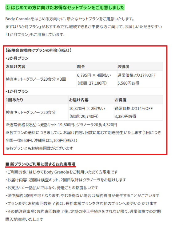 セットプランのお約束事項を示す公式ニュースの画面