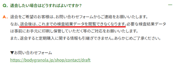 退会すると検査結果が見られない旨の公式FAQ画面