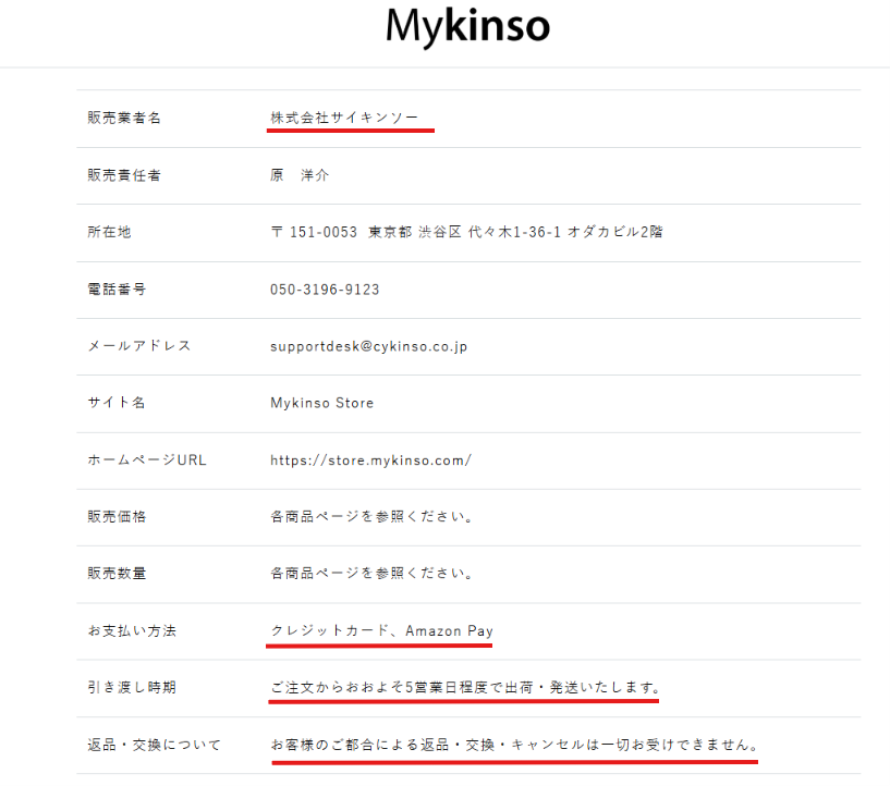 マイキンソー公式ストアの特定商取引法に基づく表記のページ画面