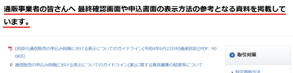 消費者庁が公表する通信販売の申込み表示ガイドラインの掲載ページ
