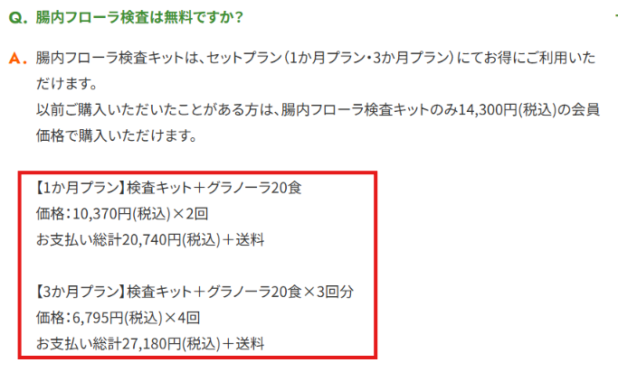 検査キット単体が会員価格として案内された公式FAQの画面