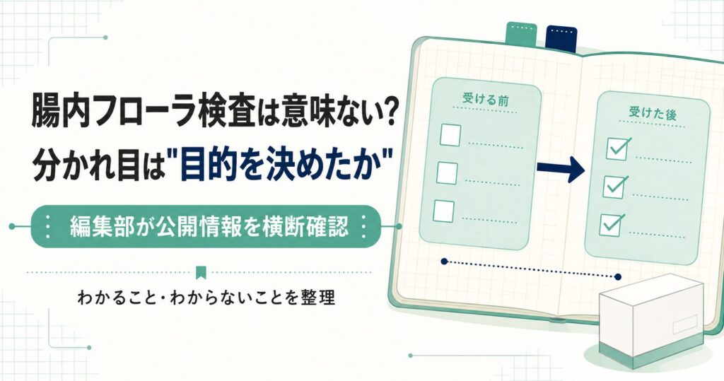 腸内フローラ検査が意味ないかを目的の有無で整理した図