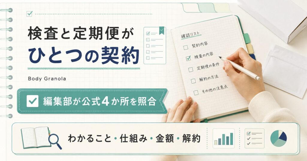 検査と定期便がひとつの契約になる全体像の図解