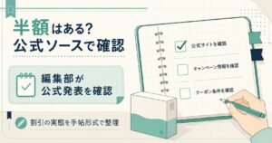 半額の有無を編集部が確認する流れを示した図解